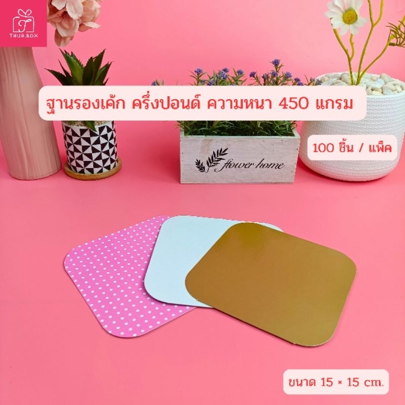 ฐานรองเค้ก ครึ่งปอนด์ หนา 450 แกรม (100ชิ้น/แพ็ค)