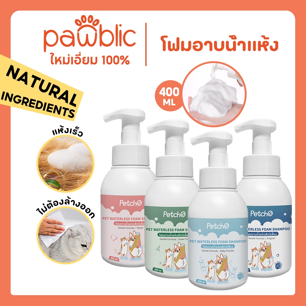 Pawblic× Petcho🐶โฟมอาบน้ำแห้งสัตว์เลี้ยง โฟมอาบน้ำหมาและแมว กลิ่นหอม สูตรอ่อนโยน สะอาด  ดับกลิ่น มีแร่ธาตุธรรมชาติ 400ml
