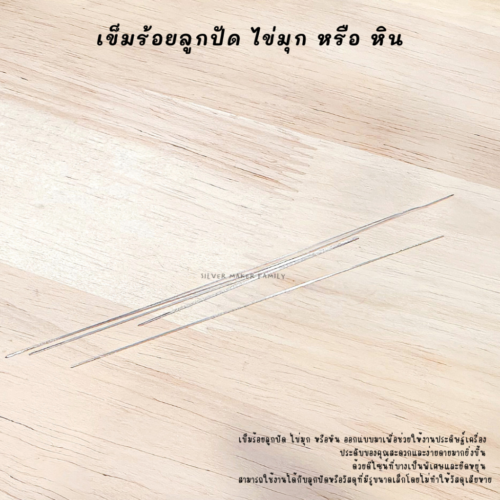 เข็มร้อยไข่มุก หิน หรือลูกปัด ใช้กับไหมญี่ปุ่น เอ็นยางยืด - รูปที่ 3