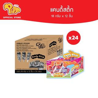 [ยกลัง][PP01005] Pipp Candy Stick พิพ ลูกอมแคนดี้สติ้กคละรส …