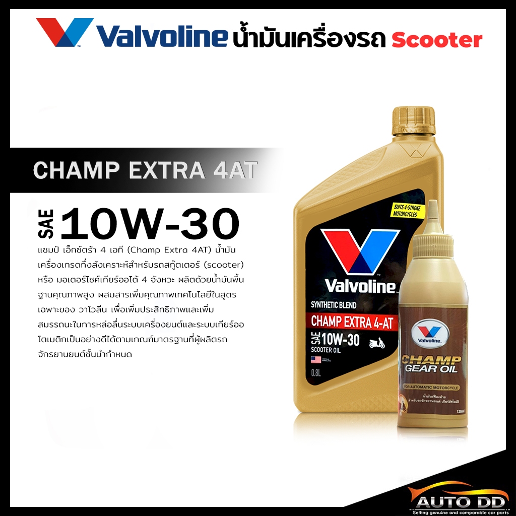 น้ำมันเครื่อง มอเตอร์ไซค์ สกู๊ดเตอร์ วาโวลีน Valvoline Champ Extra 4-AT 10W-30 ปริมาณ 800 ml.+ เฟืองท้าย Valvoline 1 ขวด