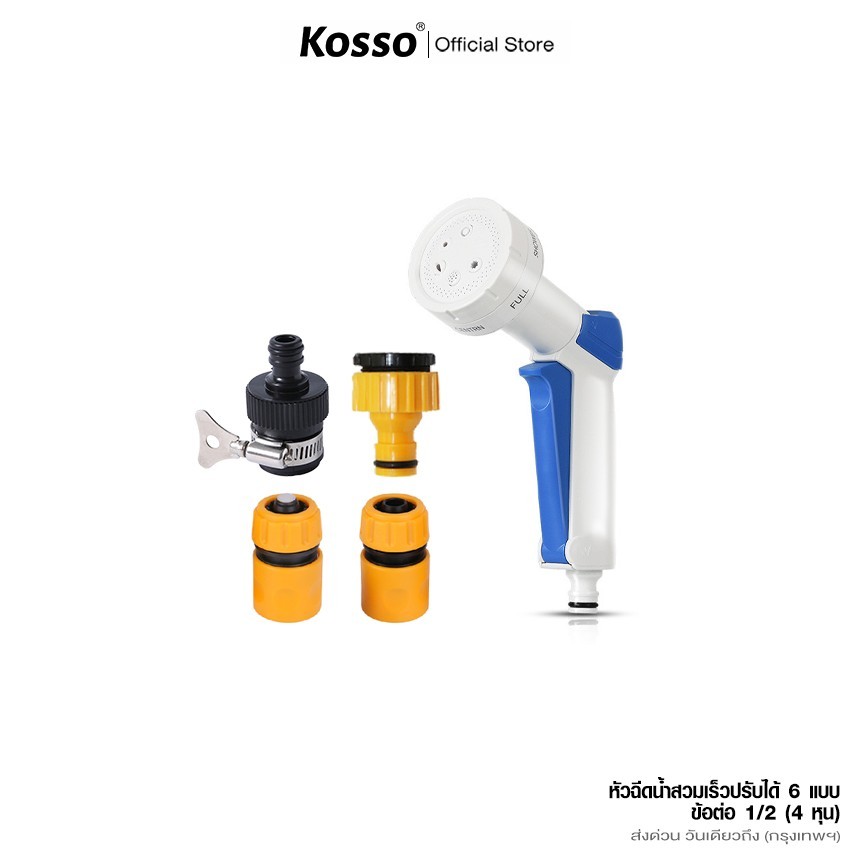 Kosso หัวฉีดน้ำสวมเร็ว + ข้อต่อ 1/2 (4 หุน) ปรับระดับได้ 6 แบบ ใช้งานง่าย ที่ฉีดน้ำในสวน
