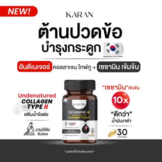 KARANอันดีเนเจอร์ คอลลาเจน ไทพ์ทู 50มก+เซซามินสกัด เพื่อข้อต…