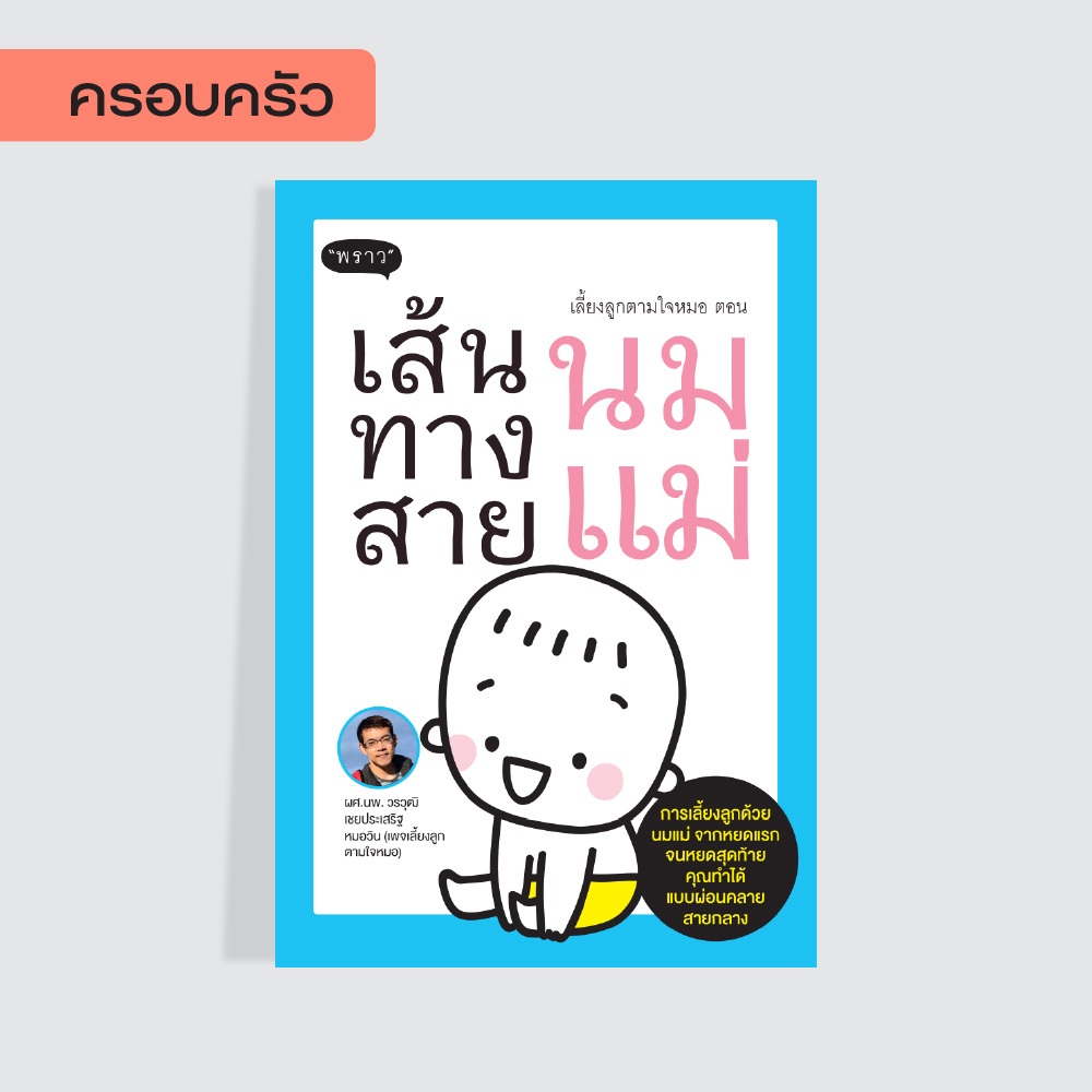 หนังสือ เลี้ยงลูกตามใจหมอ ตอน เส้นทางสายนมแม่