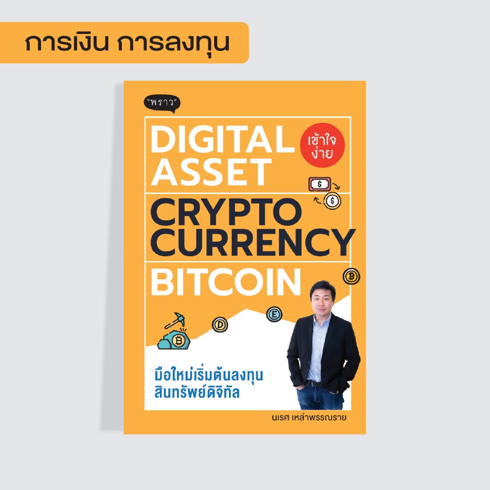 หนังสือ  DIGITAL ASSET CRYPTOCURRENCY BITCOIN มือใหม่เริ่มต้นลงทุนสินทรัพย์ดิจิทัล