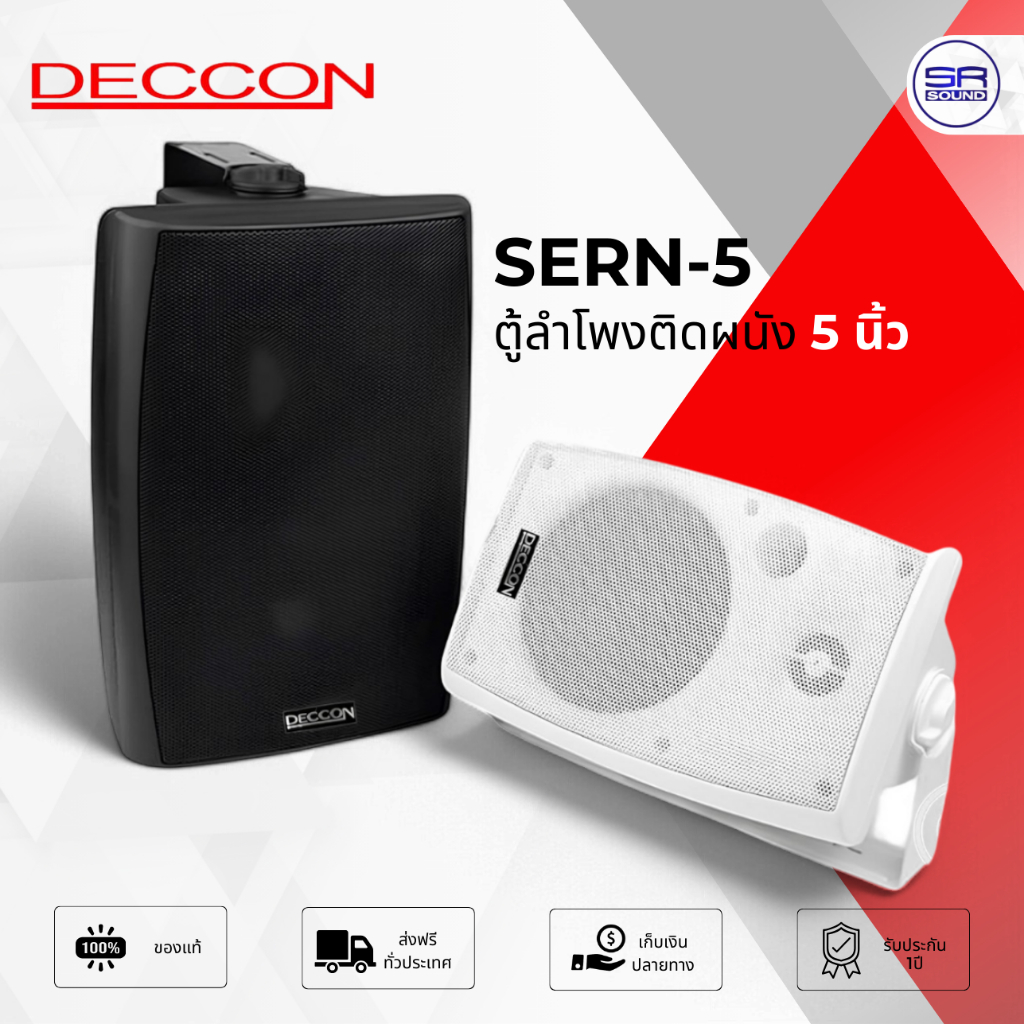 DECCON SERN5 B W ตู้ลำโพงแขวน 5 นิ้ว ตู้ ลำโพง ติดผนัง พร้อม ขาแขวน 600W Wall Mount Speaker sern5b sern5w 1คู่
