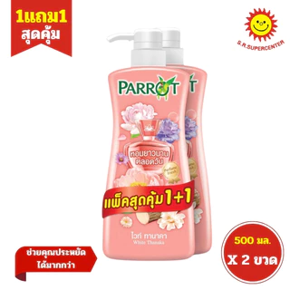 [ 1แถม1 ] Parrot แพรอท เพอร์ฟูม เฟรช โบตานิคอล ครีมอาบน้ำ ขนาด 450 มล. คละกลิ่น (แพ็ค1+1) คละสูตร