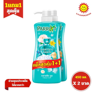 [ 1แถม1 ] Parrot แพรอท เพอร์ฟูม เฟรช โบตานิคอล ครีมอาบน้ำ ขนาด 450 มล. คละกลิ่น (แพ็ค1+1) คละสูตร