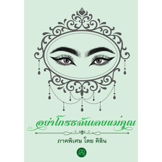 นิยายแซฟฟิก ยูริ หญิงรักหญิง อย่าโกรธฉันเลยแม่คุณ ภาคพิเศษ โ…