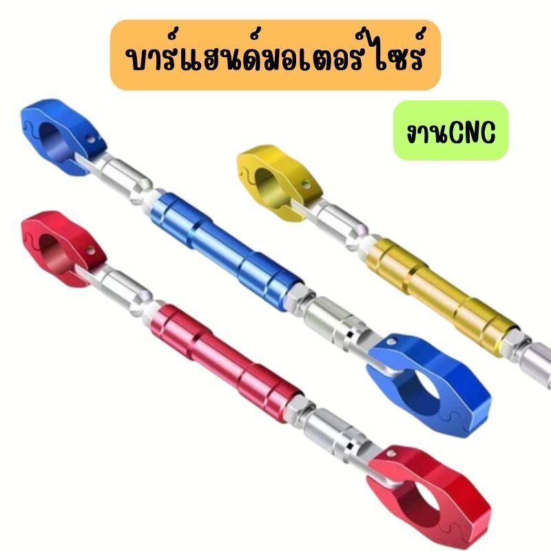 บาร์ค้ำแฮนด์มอเตอไซร์อลูมิเนียม CNC ใช้ได้กับรถหลายรุ่น / G0124 ราคา ถูกที่สุด ดีลบีเคเค แกลเลอรีภาพที่ 4