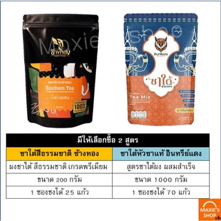 ชาใต้ ตราอินทรีแดง ขนาด1kg ชาใต้อินทรีแดง ช้างทอง ชาใต้ตราอินทรีแดง Winner ชาช้างทอง ชาชง