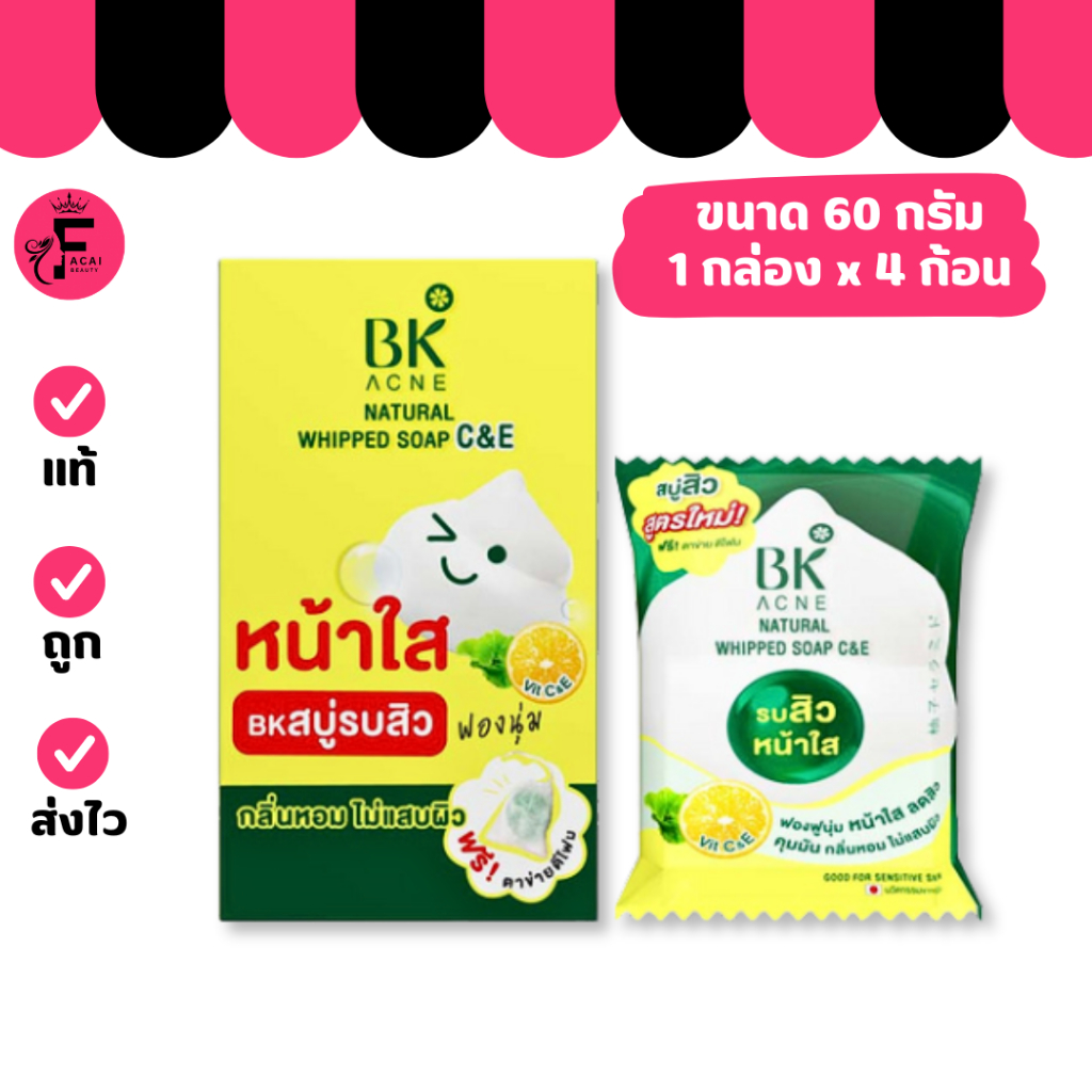 (แบบก้อน/ยกกล่อง) BK Acne Natural Whipped Soap C&E สบู่สิว รบสิวหน้าใส (ปริมาณ 60 กรัม)