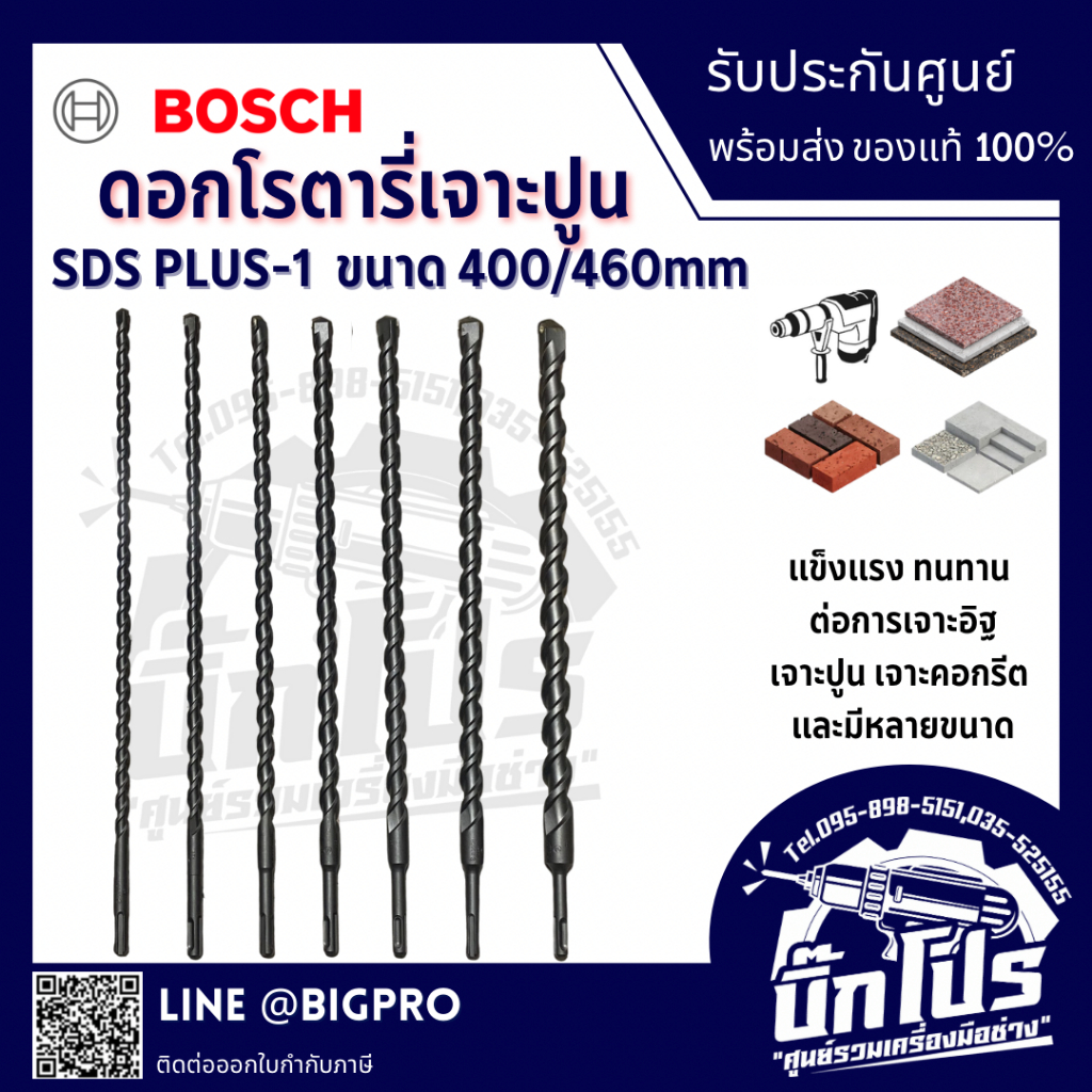 BOSCH ดอกสว่านโรตารี่ SDS-PLUS-1 ความยาว 460 mm. ฟันคาร์ไบด์ 2 คม สินค้า