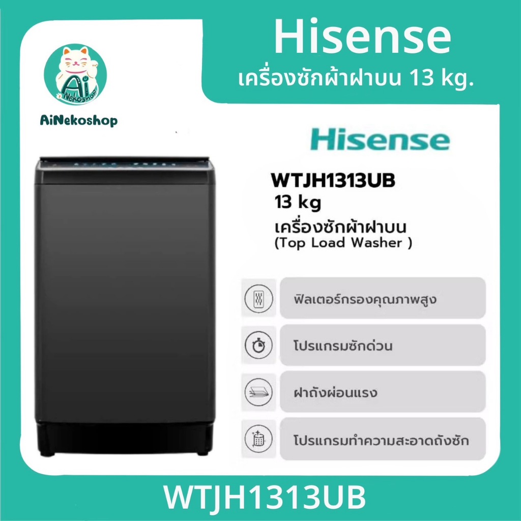 Hisense เครื่องซักผ้า เครื่องซักผ้าฝาบน รุ่น WTJH1313UB ความจุ 13 กก new 2025