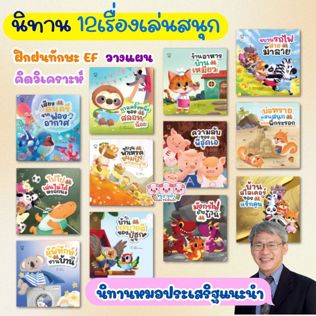 ชุดพัฒนาสมอง EF ได้ดีที่สุด 12 เรื่อง เล่นสนุก หมอประเสริฐแนะนำ นิทานปรับคลื่นสมองกระตุ้นการเรียนรู้
