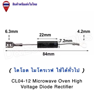 ไดโอดไมโครเวฟ CL04-12 Diode Rectifier แรงดันสูง สำหรับเตาไมโครเวฟ ทั่วไป (1 ชิ้น / ออเดอร์)