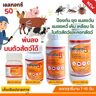 Deltox 50 plus (เดลทอกซ์ 50+) ป้องกัน ยุง แมลงวัน เหลือบพาหะ…