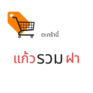 แก้วโอ่ง (แก้ว1,000+ฝา1,000) 32 / 30 / 28 / 24 ออนซ์ + ฝาโดมปาก116มม.