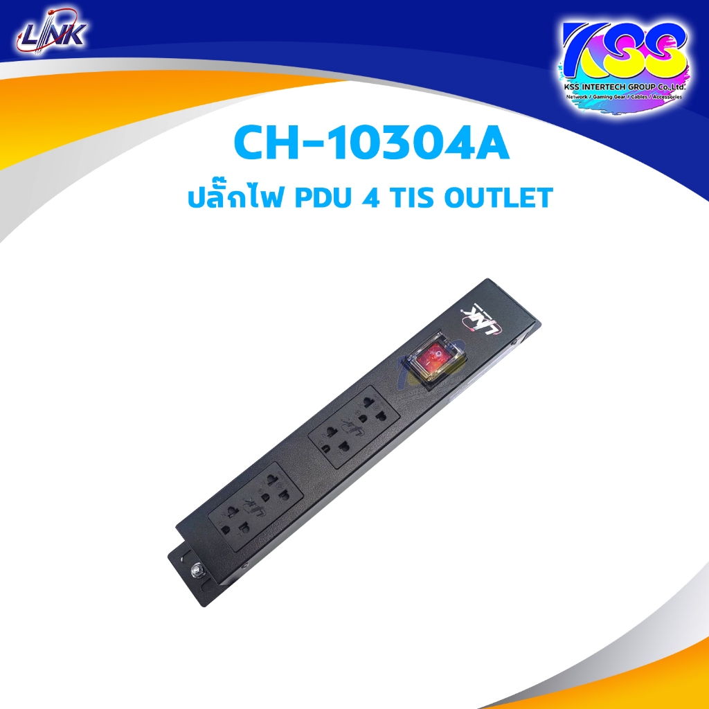 Link CH-10304A PDU 4 TIS OUTLET (Lighting SW w/Guard + Protection 16A) ปลั๊กไฟ มอก. ที่มี Protection