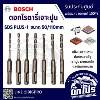 BOSCH ดอกสว่านโรตารี่ SDS-PLUS-1 ความยาว 110 mm. ฟันคาร์ไบด์…