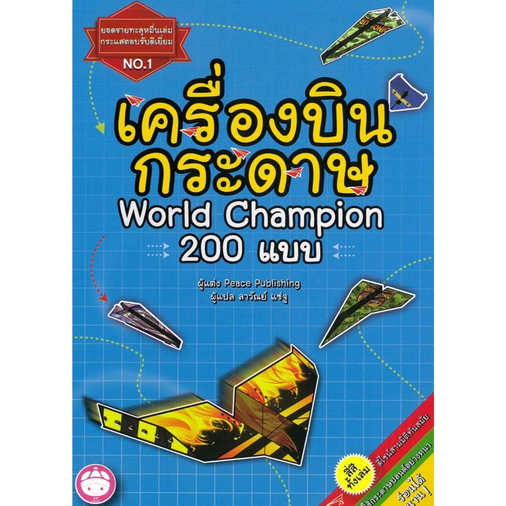 [พร้อมส่ง] หนังสือ เครื่องบินพับกระดาษ 200 แบบ ผู้เขียน : Pesce Publishing สำนักพิมพ์ : YF CULTURE B