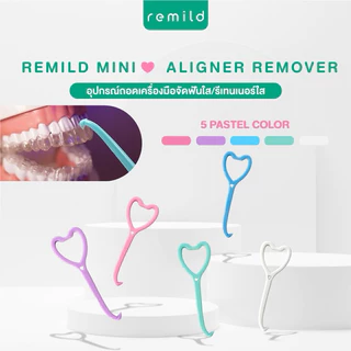 Remild Aligner remover รุ่น Mini heart ที่ช่วยถอดอุปกรณ์จัดฟันใส/รีเทนเนอร์ใส/invisalign จำนวน 1 ชิ้น มี 9 สีให้เลือก