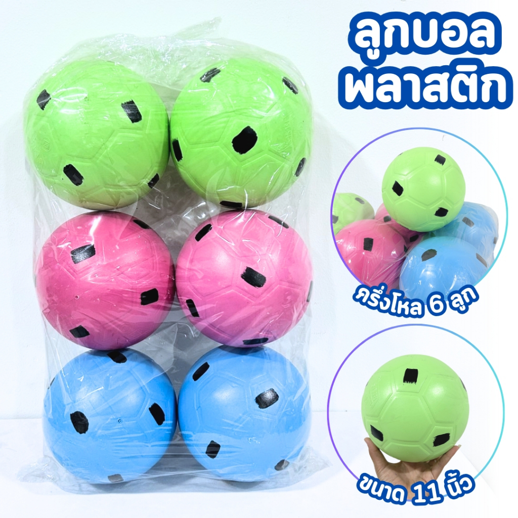 ลูกบอล ลูกบอลพลาสติกแข็ง บอลแตะ มี 3ตัวเลือก ของเล่นเด็ก อุปกรณ์กีฬา พร้อมส่งบอลแตะ บอลพลาสติก