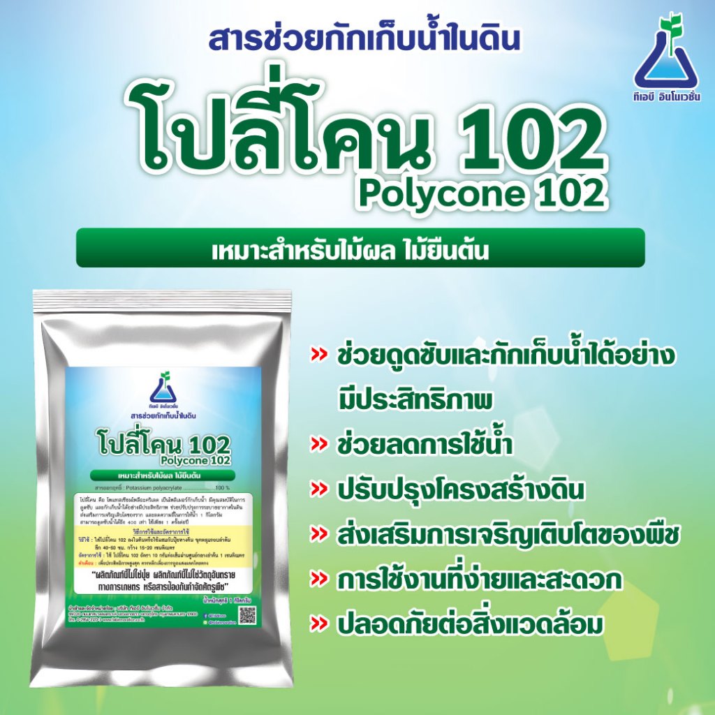 โปลิโคน 102 ขนาด 1 กก. สารกักเก็บน้ำโพลิเมอร์ สำหรับไม้ผล ไม้ยืนต้น Polycone-102 1 kg