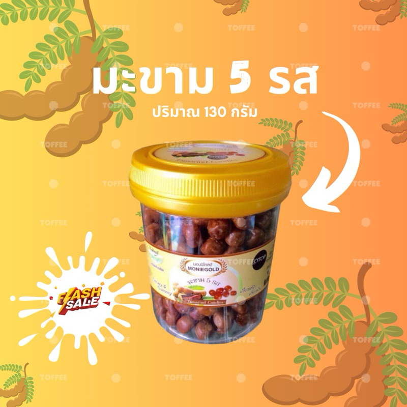 🚚ส่งด่วน - มะขามเม็ด 5 รส แบบเม็ด (130 กรัม)