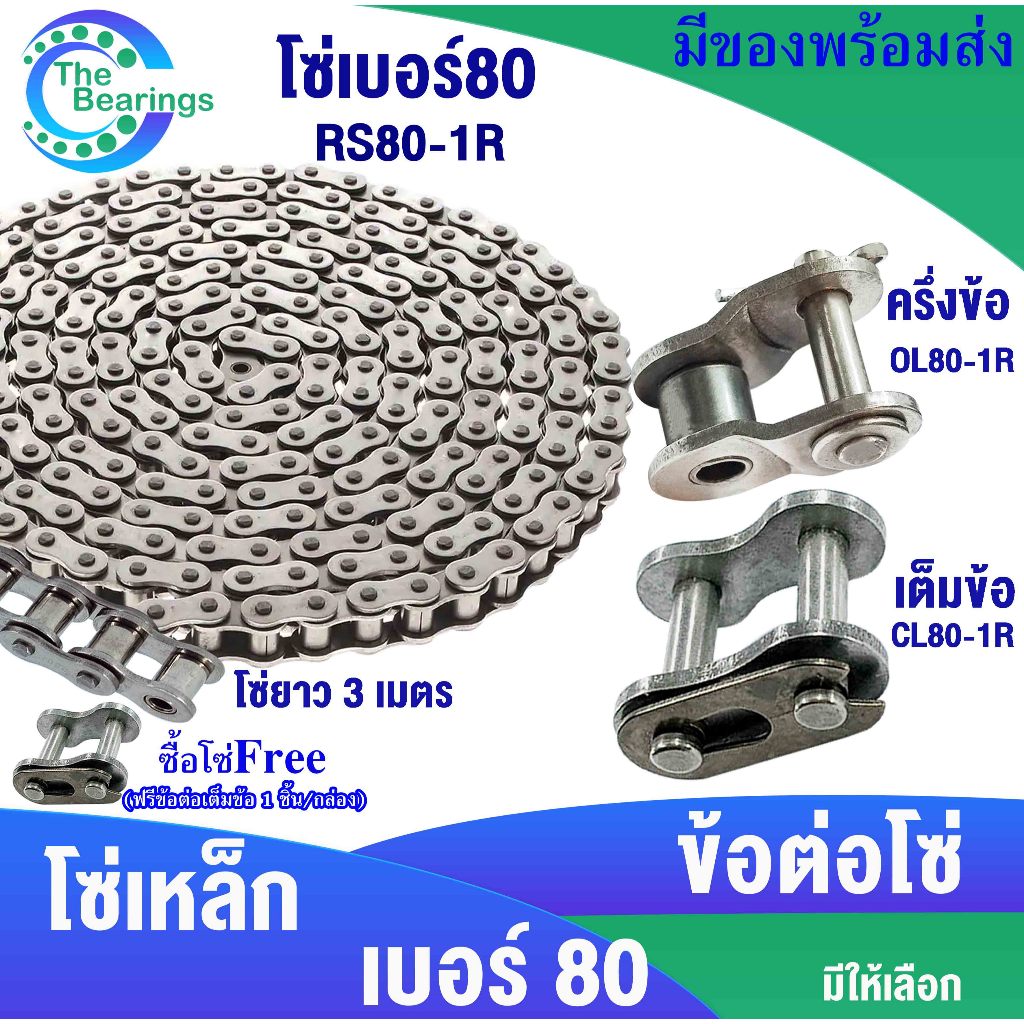 โซ่เบอร์80 RS80-1R ข้อต่อโซ่เบอร์80 ข้อต่อโซ่เต็มข้อเบอร์35 CL80-1R ข้อต่อโซ่ครึ่งข้อเบอร์80 OL80-1R