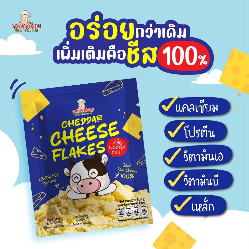 KlomKloam (กลมกล่อม) -- เชดด้าชีสเฟลค เกร็ดชีสกรอบ ชีสกรอบสำหรับโรยอาหาร ทำอาหาร