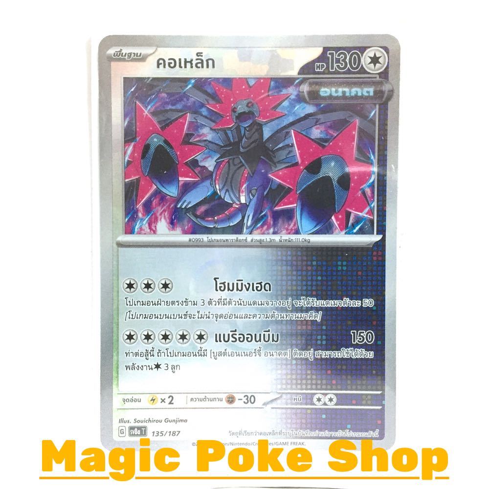 คอเหล็ก [อนาคต] (MBall-Foil) ไร้สี ชุด เทศกาลเทรัสตัลอีเอ็กซ์ การ์ดโปเกมอน (Pokemon Card Game) ภาษาไ