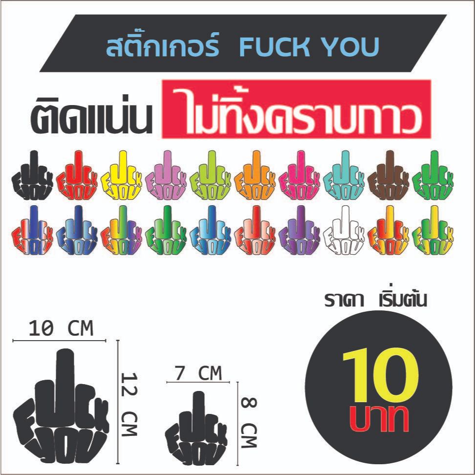 สติ๊กเกอร์ Fuck you มี 2 ขนาด สีสันสดใส