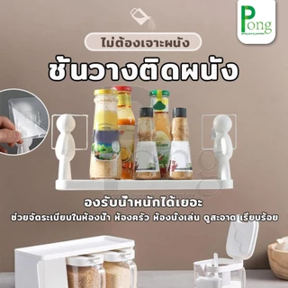 Pong ชั้นวางติดผนัง ชั้นวางของติดผนังไม่ต้องเจาะ อุปกรณ์ตกแต่งห้อง รับน้ำหนักได้ดีตำแหน่งมั่นคงเหมาะสำหรับหลายฉาก