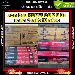 ( ยกลัง 10 กล่อง ) ลวดเชื่อม 2.6 มิล โกเบ กล่องแดง กล่องขาว รุ่น RB-26 (1 ลังมี 10 กล่องเล็ก)(กล่องเล็กหนัก 2 กก)