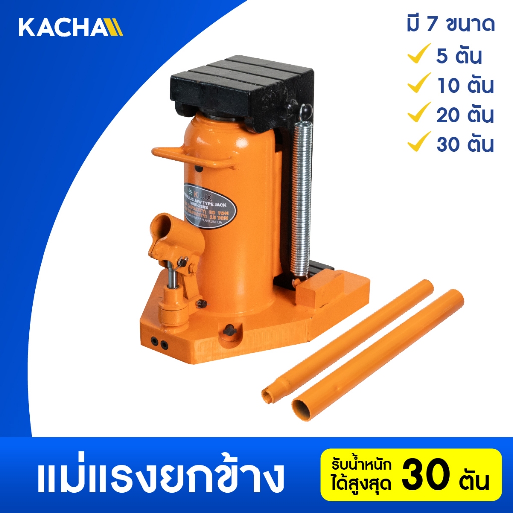 KACHA แม่แรง แม่แรงยกข้าง แม่แรงยกรถ  แม่แรงไฮโดรลิค Hydraulic jack ขนาด 5-30 ตัน  รับประกันคุณภาพดี