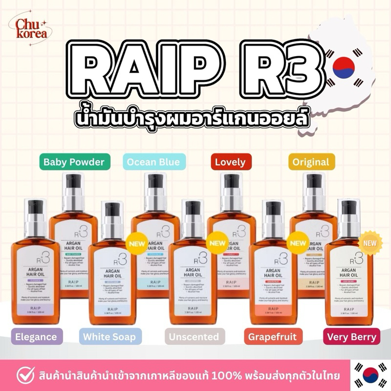 🔥[พร้อมส่ง/แท้💯]🔥Raip R3 Argan Hair Oil ออยบำรุงผมเรียบเนียน R3 ขนาด100 ml.