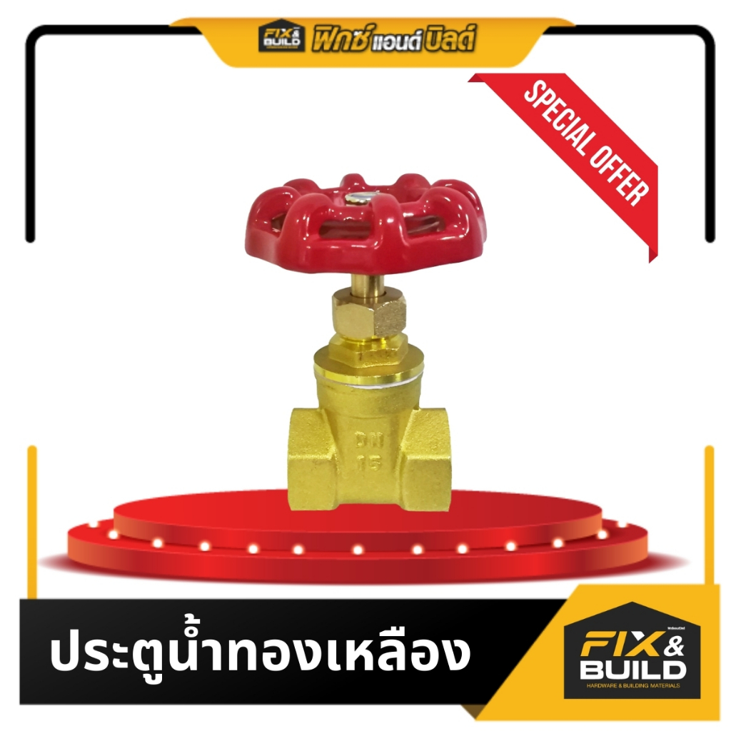 ประตูน้ำทองเหลือง ขนาด 1",1/2",3/4" FIX&BUILD