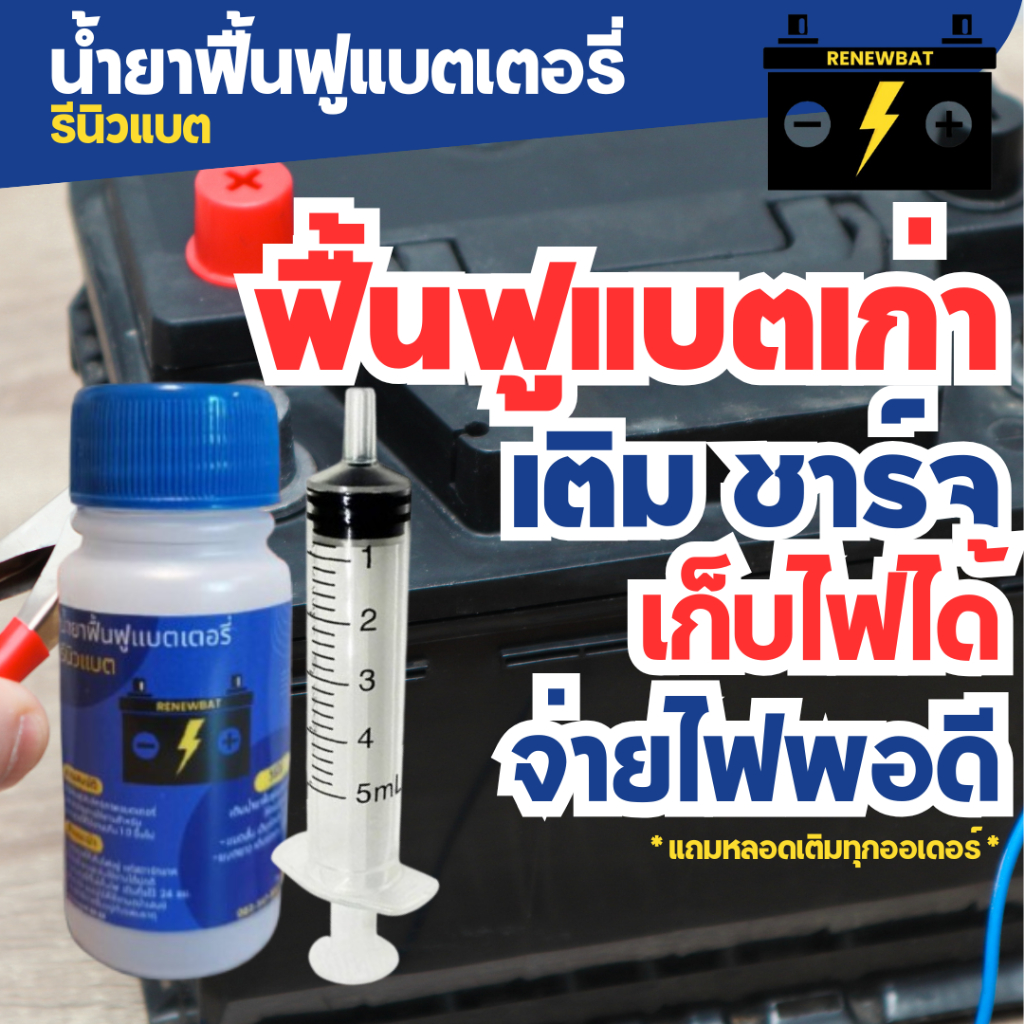 Renewbat รีนิวแบต น้ำยาฟื้นฟูแบตเตอรี่ รถยนต์ รถบรรทุก รถมอเตอร์ไซค์ #2