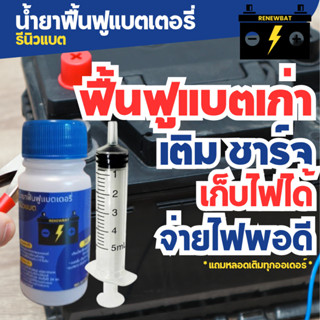 Renewbat รีนิวแบต น้ำยาฟื้นฟูแบตเตอรี่ รถยนต์ รถบรรทุก รถมอเ…