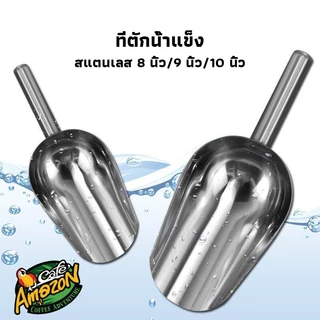 [St.Coco Cafe]ที่ตักน้ำแข็ง สแตนเลส 3ขนาด 8 นิ้ว/9 นิ้ว/10 นิ้ว ตักน้ำแข็งแข็งตลอด