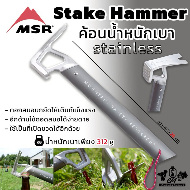 ค้อนตอกสมอบก MSR Stake Hammer