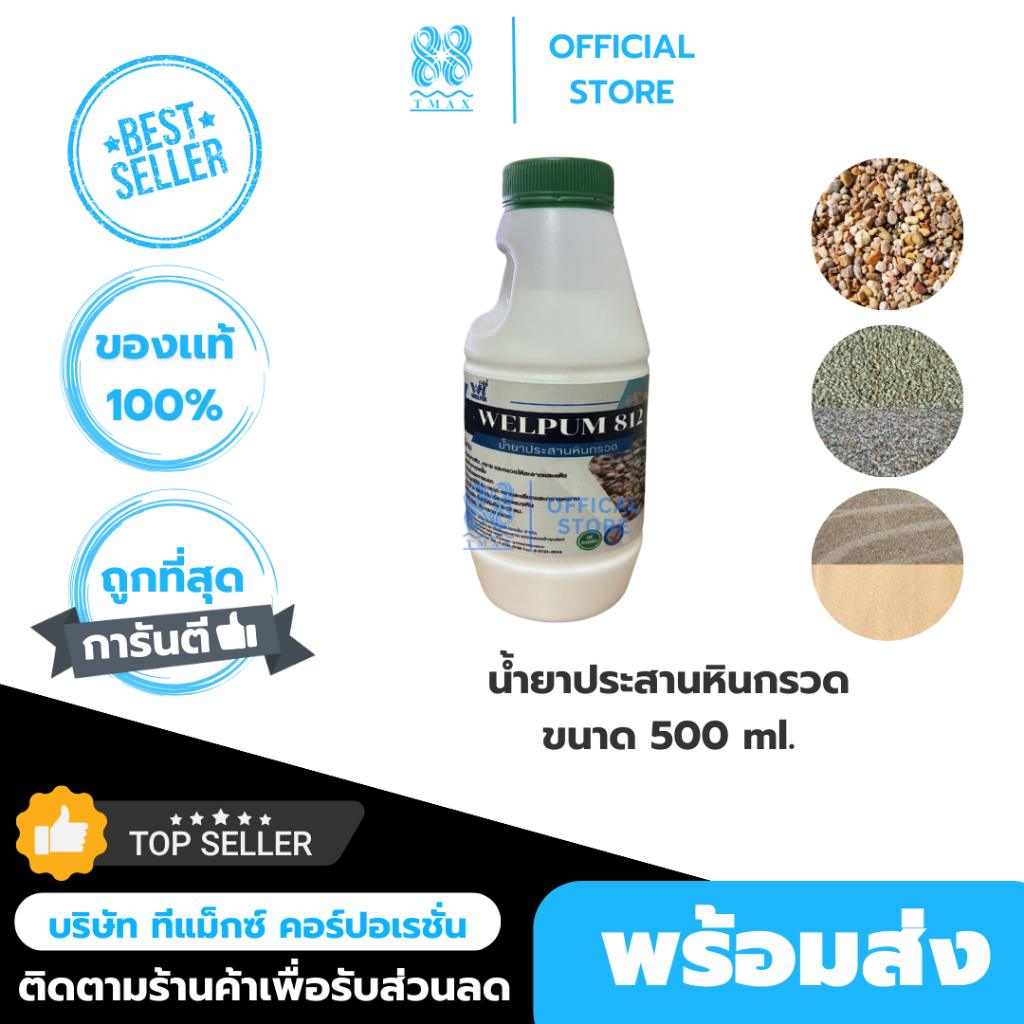 TMAX น้ำยาประสานหินกรวด เวลพลัม812 หินเกล็ด ทราย เม็ดกรวด WELFIX เวลฟิกซ์