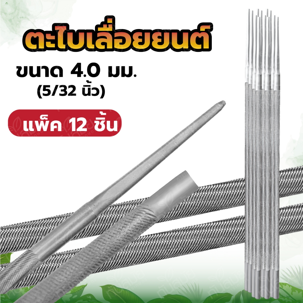 ตะไบกลม 4.0mm 4.8mm 5.0mm 5.5mm (แพ็ค12แท่ง) ตะไบลับคมโซ่ ตะไบหางหนู ตะไบกลมเลื่อยโซ่ยนต์