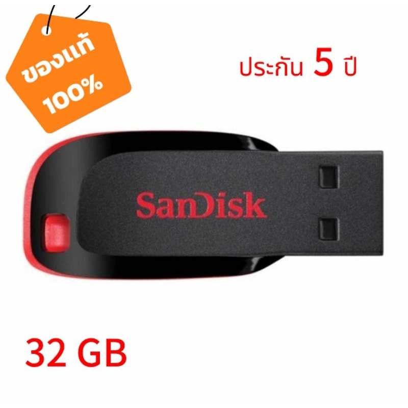 (แฟลชไดร์ฟ) SANDISK CRUZER BLADE 32GB