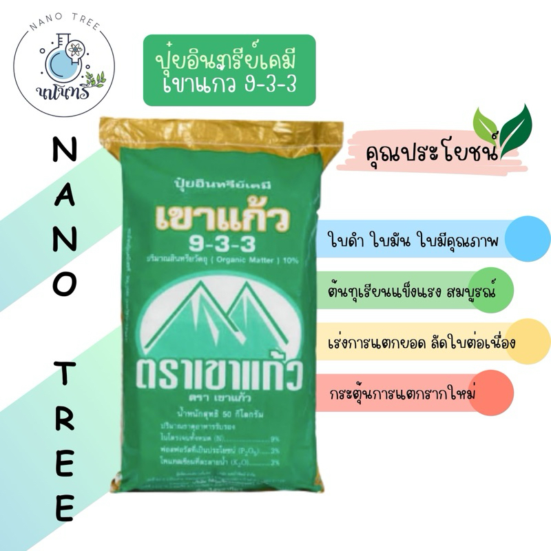 ปุ๋ยอินทรีย์เคมี เขาแก้ว 9-3-3 + 10%OM แบ่งขาย 1 kg