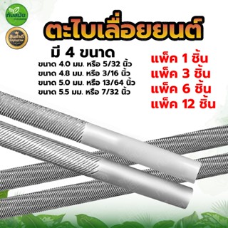 ตะไบเลื่อย 4.0mm 4.8mm 5.0mm 5.5mm (แพ็ค 1 แท่ง 3 แท่ง) ตะไบ…