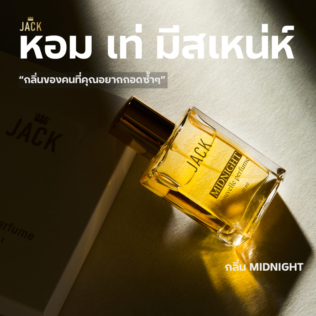 JACK Nouvelle Perfume น้ำหอมผู้ชาย 2 กลิ่น SPORT / MIDNIGHT เท่ หรู น่าหลงใหล ขนาด 30ml