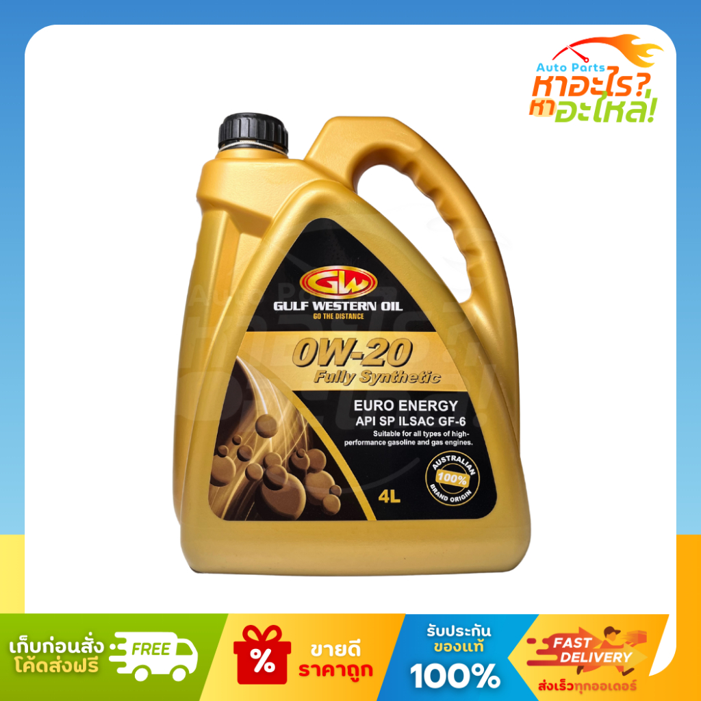 กัลฟ์เวสเทิร์น Gulf Western Oil น้ำมันเครื่องเบนซิน 0W-20  Fully Synthetic API SP ปริมาณ 4 ลิตร