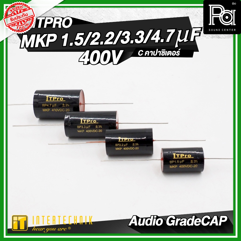 INTERTECHNIK ITPRO C MKP Audio Grade Germany 1.5uF / 2.2uF / 3.3uF /4.7uF 400V คอนเดนเซอร์ เสียงแหลม